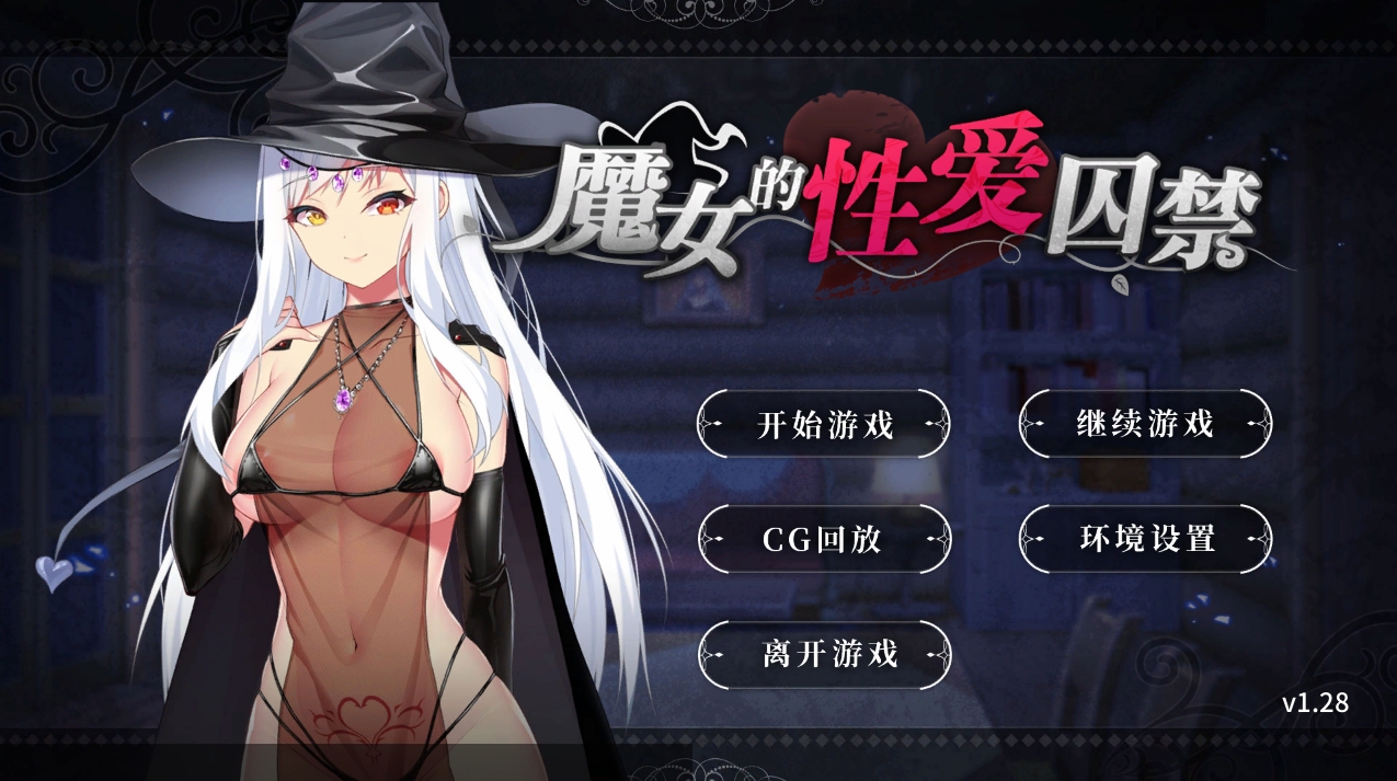 【PC+安卓/SLG/官方中文】魔女的性爱囚禁The Witch’s Sexual Prison【652M】-萌玩ACG