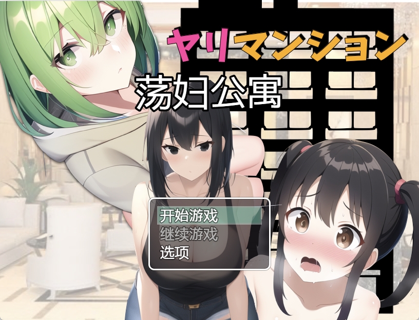 【PC+安卓+IOS/日系佳作/RPG】银档公寓 引っ越し先はヤリマンだらけのマンション街 汉化版【1.1G】-萌玩ACG