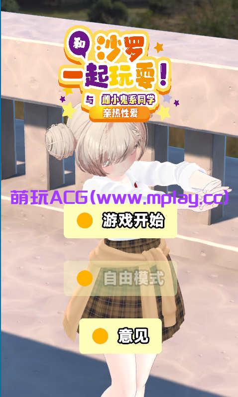 [PC+安卓/日系EDU官中触摸ASMR]和沙罗一起玩耍!～与雌小鬼系同学的亲热性爱[4G]-萌玩ACG