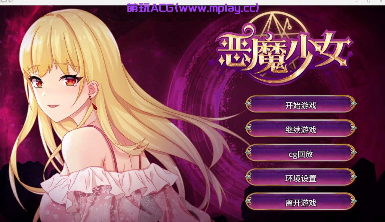 【电脑PC+安卓/SLG/官方中文】恶魔少女（ devilGirl ） 【2G】-萌玩ACG