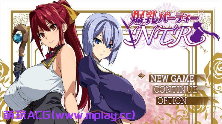 [电脑PC+安卓+IOS/爆款RPG精翻]爆乳派对NTR 爆乳パーティ 爆乳人妻的淫乱派对1.0[1.02G]-萌玩ACG