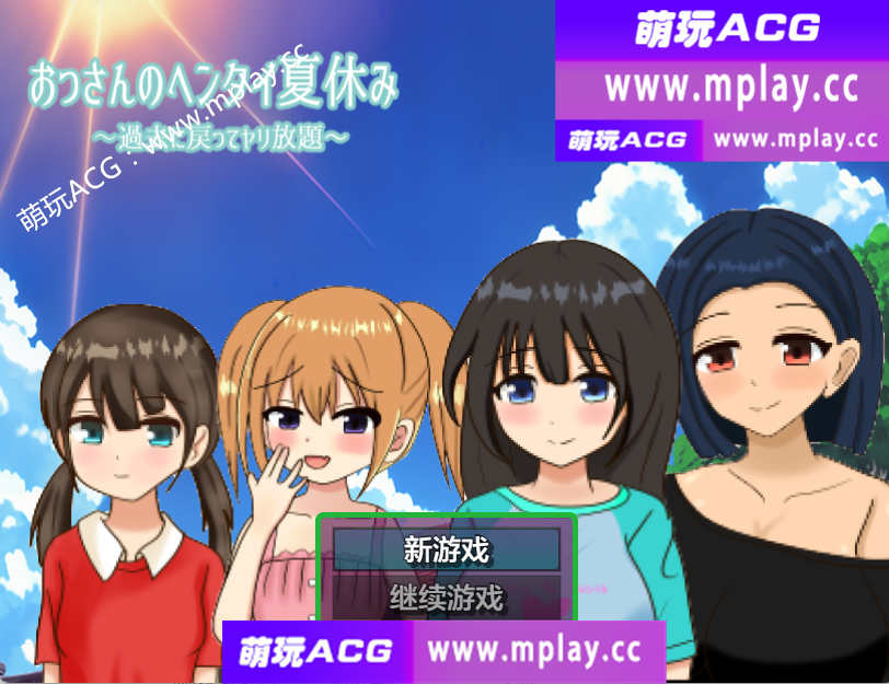 【PC+安卓/日系RPG/AIGPT汉化】大叔的变态暑假1.0 【870M】-萌玩ACG