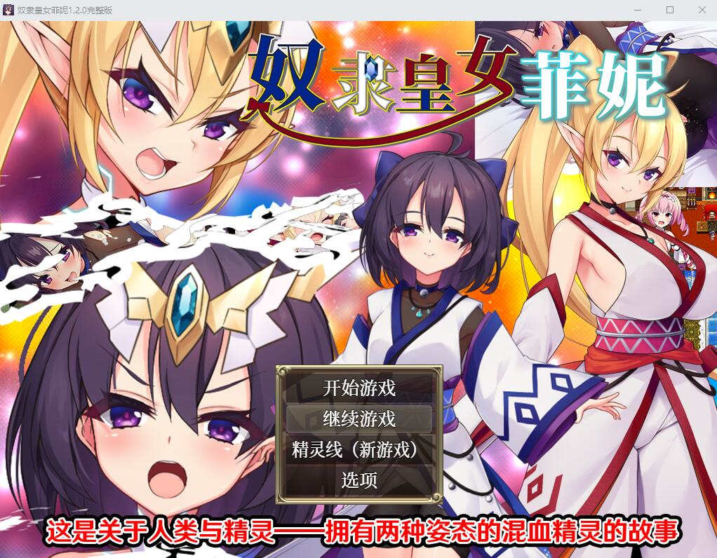 [电脑+安卓/RPG/汉化] 奴隶皇女菲妮 1.2 官方中文步兵版【2.15G】-萌玩ACG