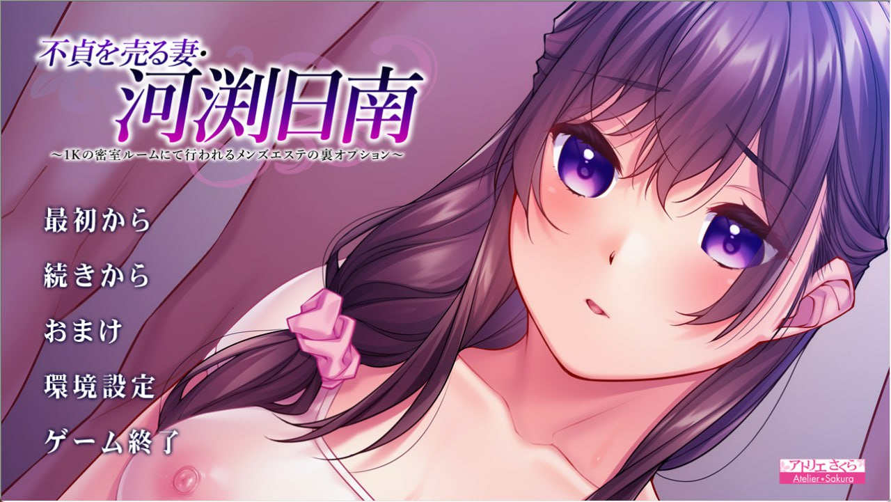 [电脑+安卓kr+IOS/ADV/GPT4.0汉化/CV]出卖不贞的妻子・河渕日南+全CG存档[1.68G]-萌玩ACG