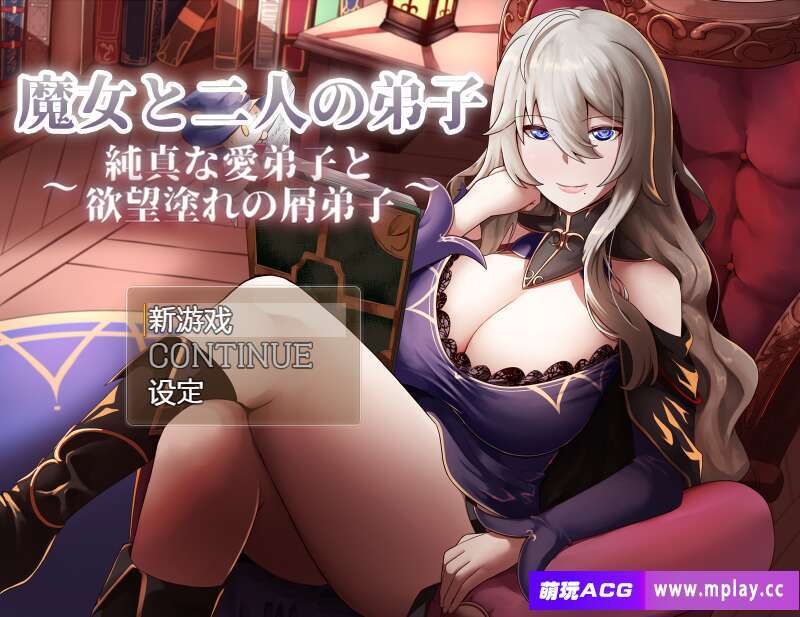 [电脑+安卓joi/RPG/AI汉化] 魔女和两名徒弟 ～纯真的爱徒和欲望满满的废物徒弟～ 魔女と二人の弟子 ～純真な愛弟子と欲望塗れの屑弟子～ [1G]-萌玩ACG