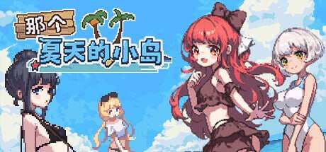 【电脑+安卓/RPG/中文】那个夏天的小岛V1.1 STEAM官方中文【855M】-萌玩ACG