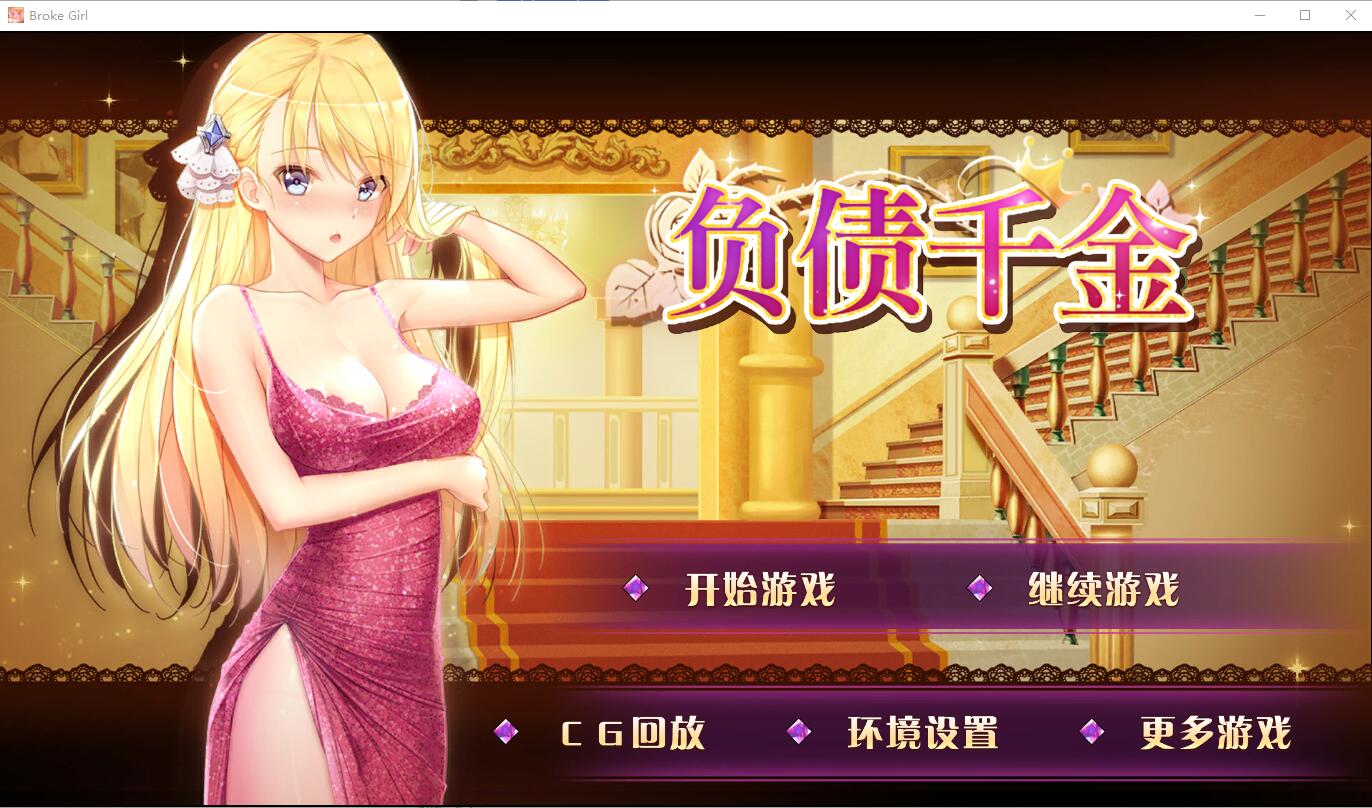 [电脑+安卓/国产SLG/官中] 负债千金！Ver1.12 官方中文步兵版[794M]-萌玩ACG