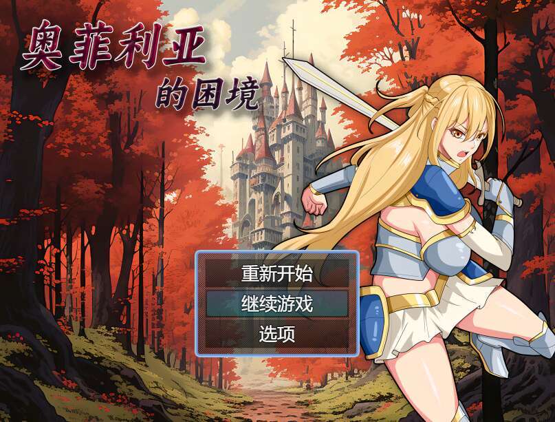 【电脑+安卓/RPG/官中/国产】奥菲莉亚的困境步兵版[1.19G]-萌玩ACG