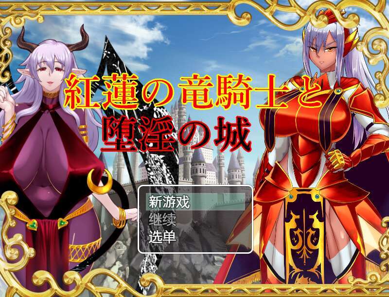 [电脑+安卓+IOS/日式RPG/AI汉化]紅蓮の竜騎士と堕淫の城 v1.0 萌玩版【1.04G】-萌玩ACG