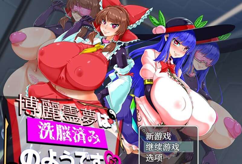 【PC+安卓/日系RPG/AIGPT汉化】博丽灵梦似乎已经被洗脑了1.0 萌玩版【1.15G】-萌玩ACG