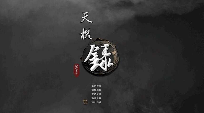 【电脑/SLG/官中】天机录 官方中文步兵正式版【1.4G】-萌玩ACG