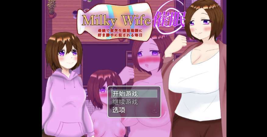 【电脑+安卓+IOS/日系RPG/AIGPT汉化/2D】催眠妻子 1.0萌玩版【380m】-萌玩ACG
