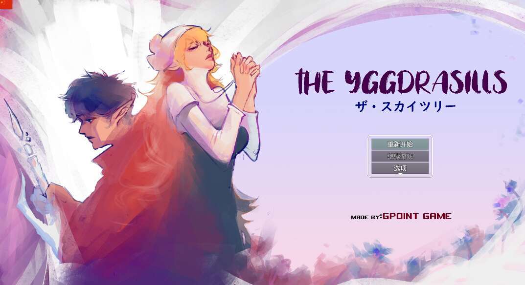  【电脑/RPG/官中】世界树/THE YGGDRASILLS Ver1.2 官方中文版【300M】-萌玩ACG