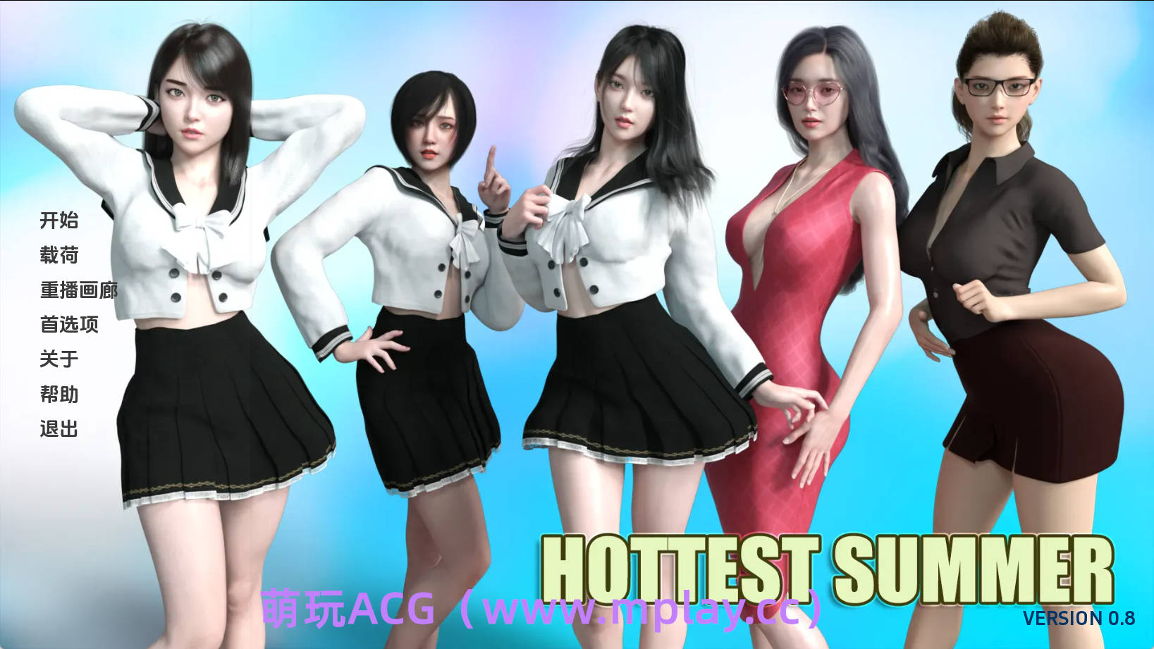 【PC+安卓+IOS/亚洲SLG】最热的夏天0.8汉化版【1.61G/汉化/动态/更新】-萌玩ACG