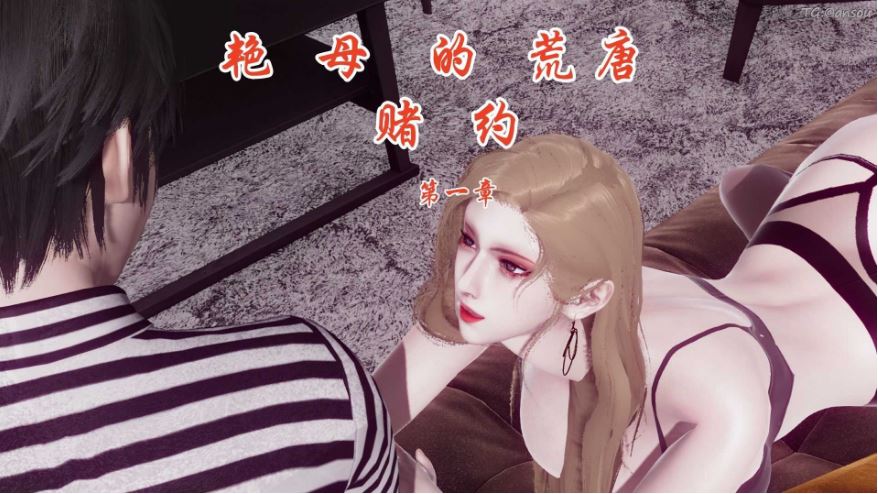 【3D全彩漫画/NTR绿母】艳母的荒唐赌约1-6+旧版+小说【679M/1460P】-萌玩ACG