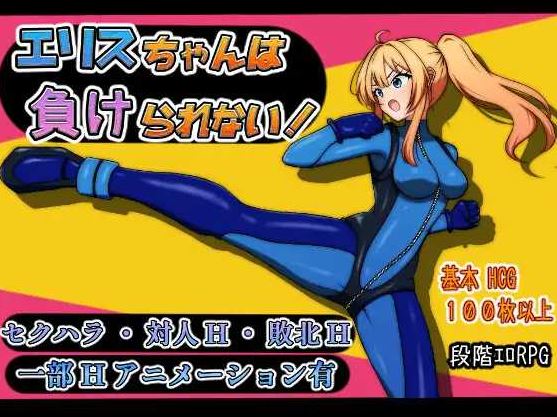 【电脑+安卓/RPG/汉化/新作】艾莉丝酱绝不能输！/エリスちゃんは負けられない！AI汉化版【900M】-萌玩ACG