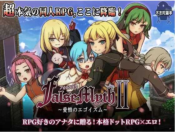 【电脑/日式RPG/汉化/更新】虚幻寓言2~爱与憎的利己主义 FalseMyth2~愛憎のエゴイズム~ Ver1.22 AI汉化版【4G】-萌玩ACG