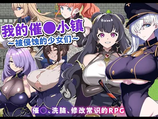 [电脑+安卓+IOS/后宫RPG/AI汉化]我的精神控制小镇 〜迷失于快乐的女士们〜[225M]-萌玩ACG