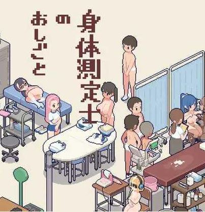 [电脑/SLG/生肉-未汉化] 体检师的工作 身体測定士のおしごと Ver1.01 [270M]-萌玩ACG