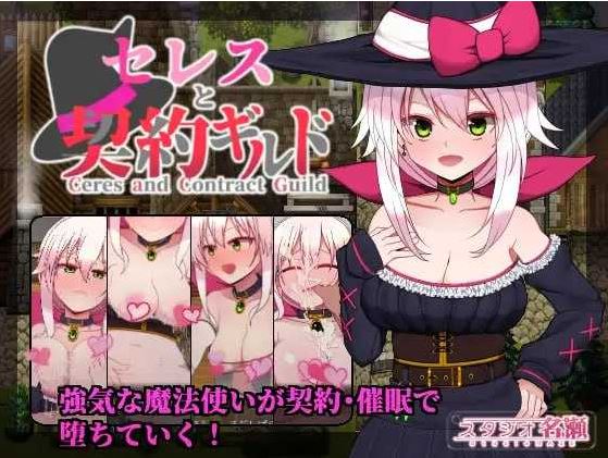 【电脑+安卓+IOS/精品RPG/汉化】赛蕾丝与契约公会/セレスと契約ギルド V3 AI汉化版【500M】-萌玩ACG
